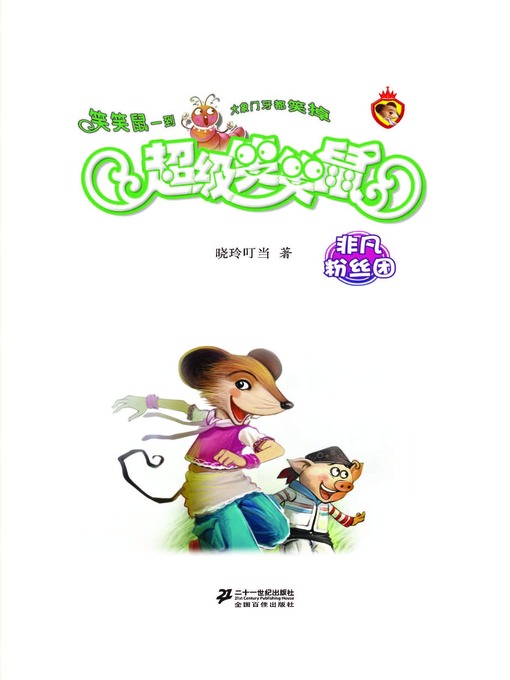 Cover image for 非凡粉丝团·超级笑笑鼠2